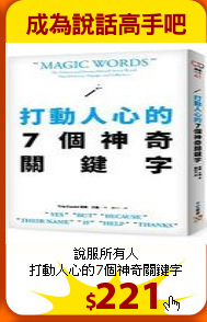 說服所有人<br>
打動人心的7個神奇關鍵字