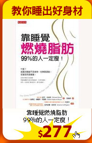 靠睡覺燃燒脂肪<br>
99％的人一定瘦！