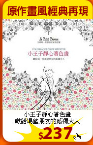 小王子靜心著色畫<br>
獻給渴望朋友的孤獨大人