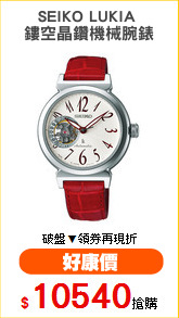 SEIKO LUKIA 
鏤空晶鑽機械腕錶