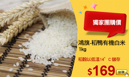 鴻旗-稻鴨有機白米
1kg