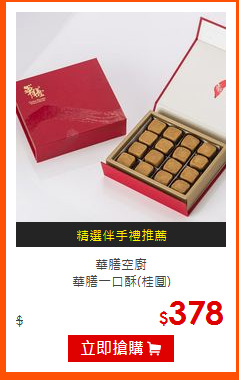 華膳空廚<BR>
華膳一口酥(桂圓)
