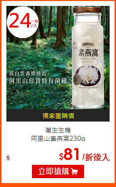 萬生生機<BR>
阿里山素燕窩230g