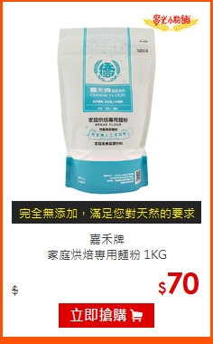 嘉禾牌<BR>
家庭烘焙專用麵粉 1KG
