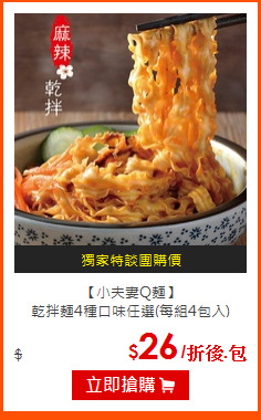 【小夫妻Q麵】<BR>
乾拌麵4種口味任選(每組4包入)