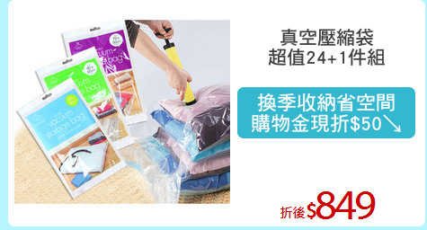 真空壓縮袋
超值24+1件組