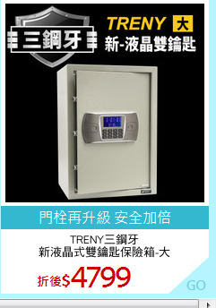 TRENY三鋼牙
新液晶式雙鑰匙保險箱-大