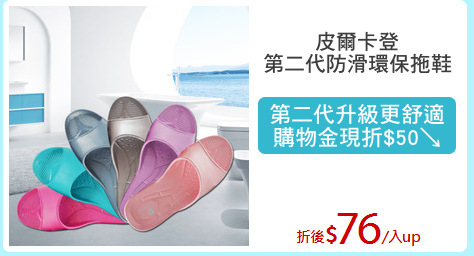 皮爾卡登
第二代防滑環保拖鞋