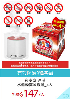 夜安寧 速淨
水蒸煙霧殺蟲劑_4入