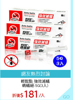輕鬆點 強效滅蟻
螞蟻絕-5G(3入)