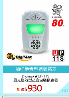 Digimax★UP-11S
風光雙效型超音波驅鼠蟲器
