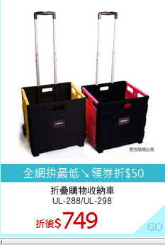 折疊購物收納車
UL-288/UL-298