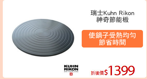 瑞士Kuhn Rikon
神奇節能板