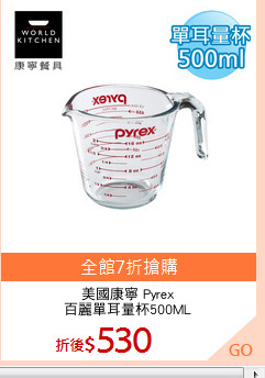 美國康寧 Pyrex
百麗單耳量杯500ML
