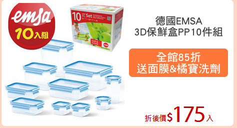 德國EMSA
3D保鮮盒PP10件組