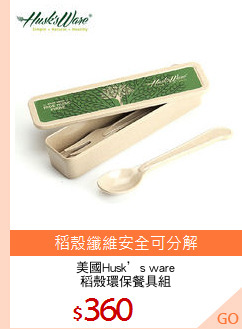 美國Husk’s ware
稻殼環保餐具組