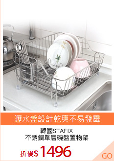 韓國STAFIX
不銹鋼單層碗盤置物架