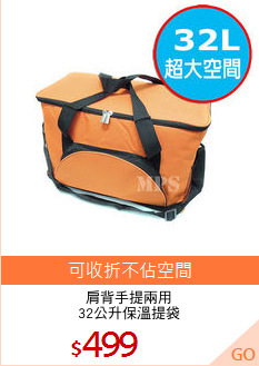 肩背手提兩用
32公升保溫提袋