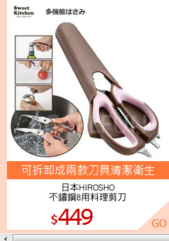 日本HIROSHO
不鏽鋼8用料理剪刀