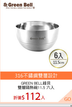 GREEN BELL綠貝
雙層隔熱碗11.5 六入