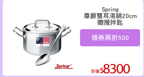 Spring
尊爵雙耳湯鍋20cm
贈攪拌匙