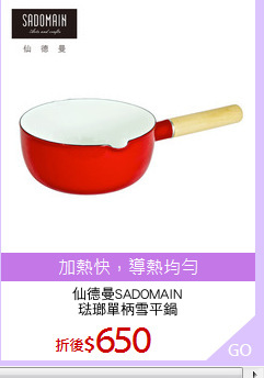 仙德曼SADOMAIN
琺瑯單柄雪平鍋