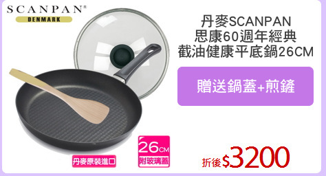 丹麥SCANPAN
思康60週年經典
截油健康平底鍋26CM
