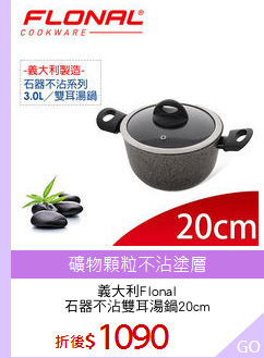 義大利Flonal
石器不沾雙耳湯鍋20cm