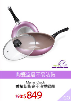 Mama Cook
香檳紫陶瓷不沾雙鍋組