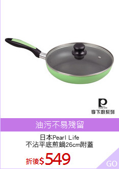 日本Pearl Life
不沾平底煎鍋26cm附蓋