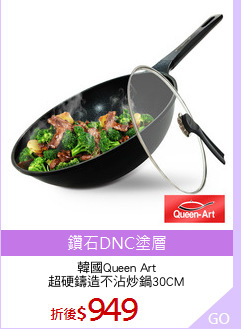 韓國Queen Art
超硬鑄造不沾炒鍋30CM