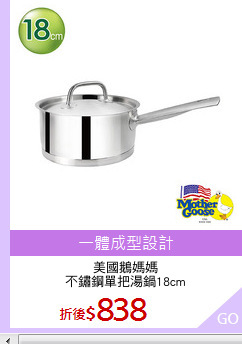 美國鵝媽媽
不鏽鋼單把湯鍋18cm
