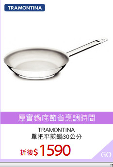 TRAMONTINA
單把平煎鍋30公分