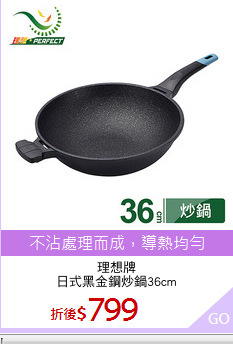 理想牌
日式黑金鋼炒鍋36cm
