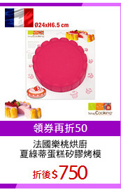 法國樂桃烘廚
夏綠蒂蛋糕矽膠烤模