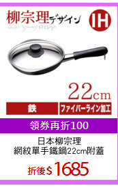 日本柳宗理
網紋單手鐵鍋22cm附蓋