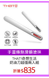 THAT!奇想生活
奶油刀超值兩入組
