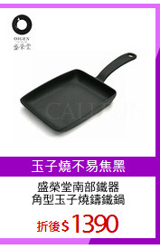 盛榮堂南部鐵器
角型玉子燒鑄鐵鍋