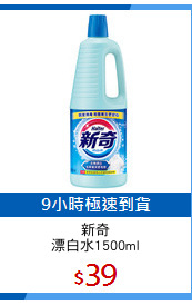 新奇
漂白水1500ml