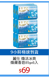 麗仕 煥活冰爽
煥膚香皂85gx6入