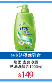 飛柔 去頭皮屑
熱油洗髮乳1000ml