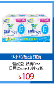 蕾妮亞 舒膚Free
日用25cmx10片x2包