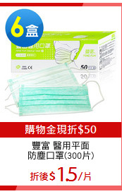 豐富 醫用平面
防塵口罩(300片)