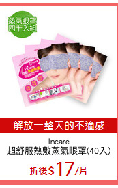 Incare
超舒服熱敷蒸氣眼罩(40入)