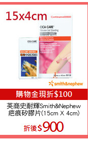 英商史耐輝Smith&Nephew
疤痕矽膠片(15cm X 4cm)