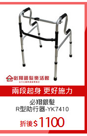必翔銀髮
R型助行器-YK7410