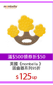 英國《mombella 》
固齒器系列95折