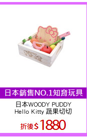 日本WOODY PUDDY
Hello Kitty 蔬果切切