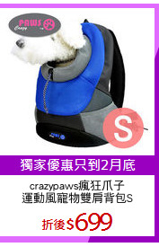 crazypaws瘋狂爪子
運動風寵物雙肩背包S