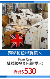 Pure One
搖粒絨被套床組(雙人)